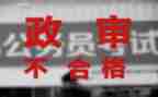 公务员政审表个人总结优秀6篇