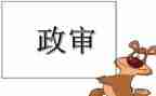 考事业编政审个人总结5篇
