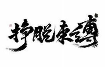 挣脱束缚的作文6篇