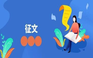 学校征文活动方案6篇
