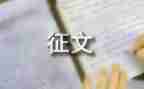 征文活动策划方案模板6篇