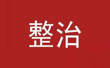 教师两整治一活动心得体会5篇