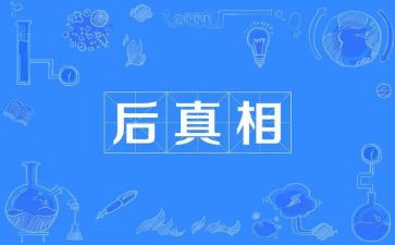 真相读后感7篇