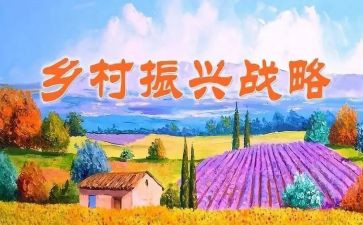 乡村振兴专题培训心得体会7篇