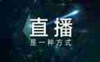 国开直播观后感8篇