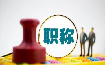 评职称的个人总结范文5篇