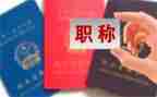 评职称的述职报告范文8篇
