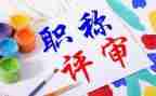 教师职称评定个人总结7篇