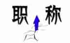 教师晋职称的述职报告范文优质6篇