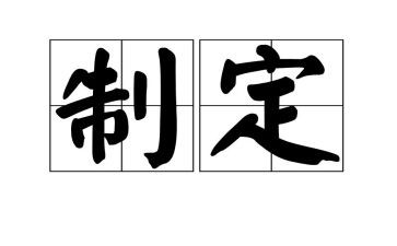 要制定工作计划通用5篇