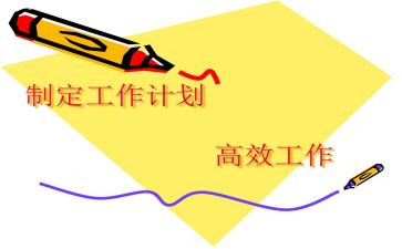 要制定工作计划6篇