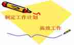 要制定工作计划6篇