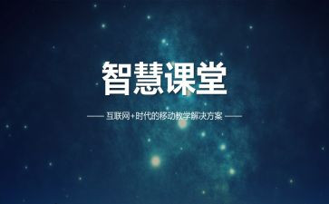 智慧课堂的心得体会6篇
