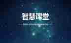 智慧课堂的心得体会6篇