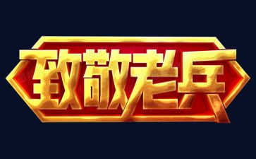 致敬英烈的心得体会6篇