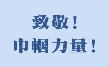 致敬抗疫英雄作文6篇