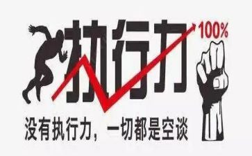 团队执行力》心得体会优秀7篇