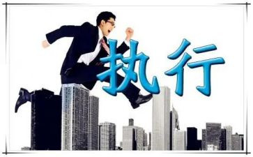 团队执行力》心得体会通用6篇