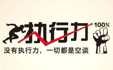 执行力培训心得体会总结5篇