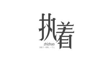 执着作文400字7篇