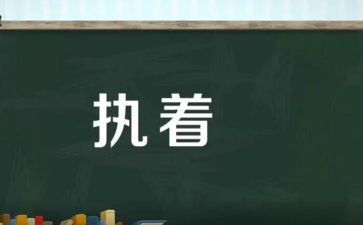 论执着作文推荐7篇
