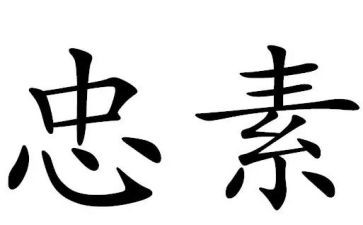 2023两忠教育心得体会6篇