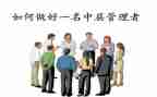 医院中层干部管理心得体会8篇