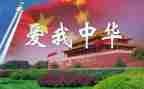 中华魂活动方案6篇