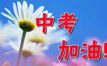 中考演讲稿推荐8篇