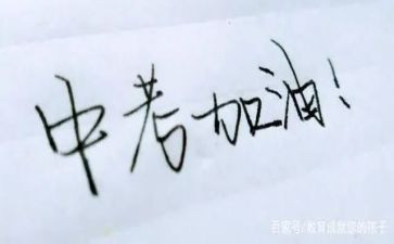 迎战中考的演讲稿8篇