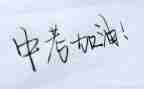 迎战中考的演讲稿8篇