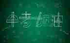 中考作文恒优秀范文优秀8篇
