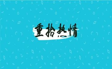 重拾爱作文600字8篇