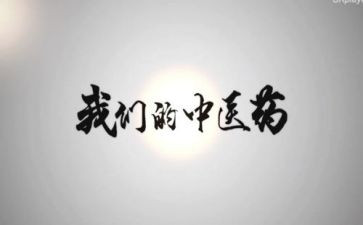 2023中医个人总结8篇