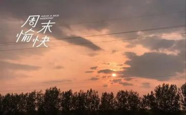 周末补作业作文6篇