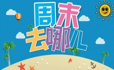 周末随笔作文7篇