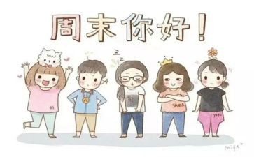 周末的作文600字8篇