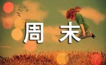 开心的周末作文5篇