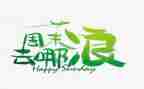我的周末生生活作文5篇