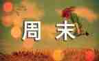 开心的周末作文5篇