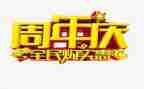 公司周年庆活动策划6篇