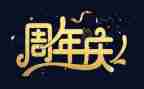 公司周年庆活动总结5篇