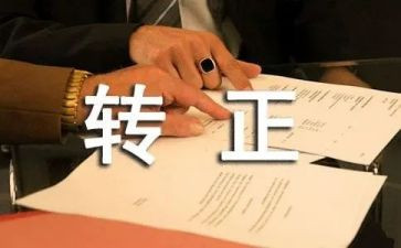 助理转正述职报告6篇