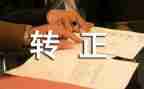 助理转正述职报告6篇