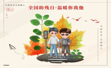 助残活动讲话稿5篇
