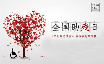 助残工作总结8篇