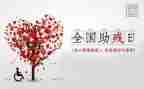 助残工作总结8篇