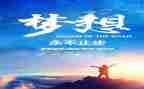 追梦路上的作文600字5篇