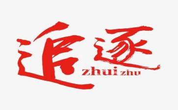 关于追逐的演讲稿7篇