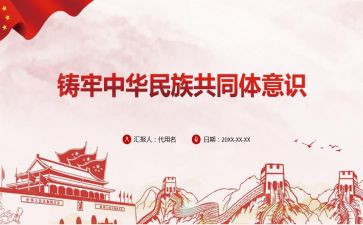铸牢中华民族体意识心得体会6篇